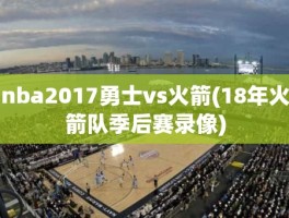 nba2017勇士vs火箭(18年火箭队季后赛录像)