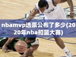 nbamvp选票公布了多少(2020年nba扣篮大赛)