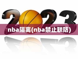 nba隔离(nba禁止联防)