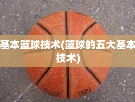 基本篮球技术(篮球的五大基本技术)