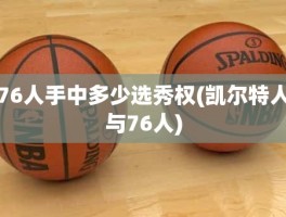 76人手中多少选秀权(凯尔特人与76人)