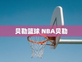 贝勒篮球 NBA贝勒