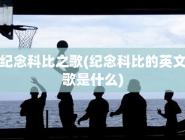 纪念科比之歌(纪念科比的英文歌是什么)