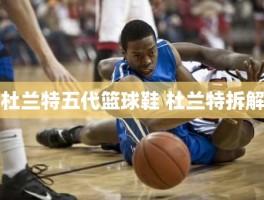 杜兰特五代篮球鞋 杜兰特拆解