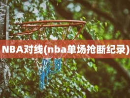 NBA对线(nba单场抢断纪录)