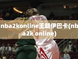 nba2konline王朝伊巴卡(nba2k online)