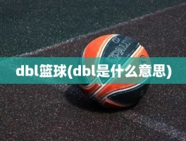 dbl篮球(dbl是什么意思)