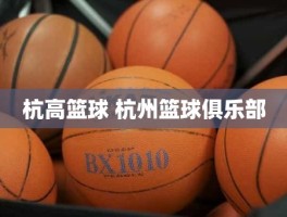 杭高篮球 杭州篮球俱乐部