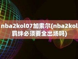 nba2kol07加索尔(nba2kol羁绊必须要全出场吗)