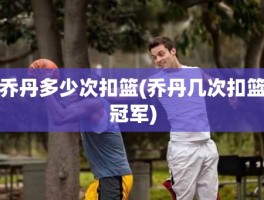 乔丹多少次扣篮(乔丹几次扣篮冠军)