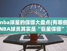 nba球星的保镖大盘点(有哪些NBA球员其实是“巨星保镖”)