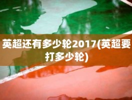 英超还有多少轮2017(英超要打多少轮)