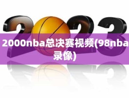 2000nba总决赛视频(98nba录像)