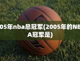 05年nba总冠军(2005年的NBA冠军是)