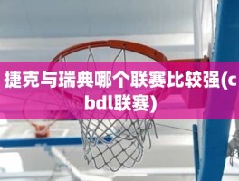 捷克与瑞典哪个联赛比较强(cbdl联赛)