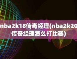 nba2k18传奇经理(nba2k20传奇经理怎么打比赛)