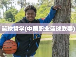 篮球哲学(中国职业篮球联赛)