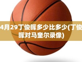 4月29丁俊晖多少比多少(丁俊晖对马奎尔录像)