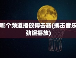 哪个频道播放搏击赛(搏击音乐劲爆播放)