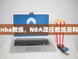 nba教练，NBA现任教练资料