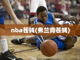 nba苍蝇(弗兰肯苍蝇)