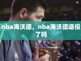 nba海沃德，nba海沃德退役了吗