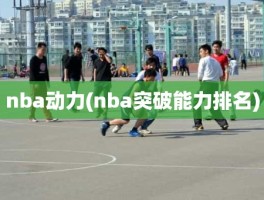 nba动力(nba突破能力排名)
