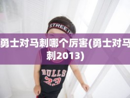 勇士对马刺哪个厉害(勇士对马刺2013)