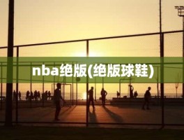 nba绝版(绝版球鞋)