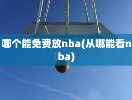 哪个能免费放nba(从哪能看nba)