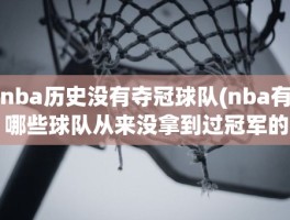 nba历史没有夺冠球队(nba有哪些球队从来没拿到过冠军的)