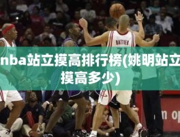 nba站立摸高排行榜(姚明站立摸高多少)