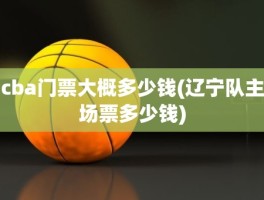 cba门票大概多少钱(辽宁队主场票多少钱)