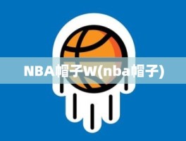 NBA帽子W(nba帽子)