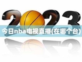 今日nba电视直播(在哪个台)