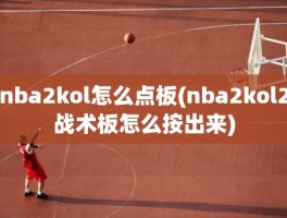 nba2kol怎么点板(nba2kol2战术板怎么按出来)