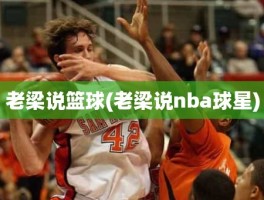 老梁说篮球(老梁说nba球星)