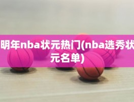 明年nba状元热门(nba选秀状元名单)