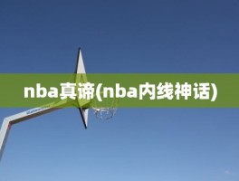 nba真谛(nba内线神话)