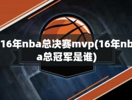 16年nba总决赛mvp(16年nba总冠军是谁)