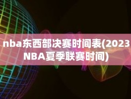 nba东西部决赛时间表(2023NBA夏季联赛时间)