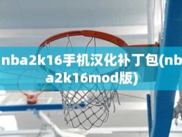 nba2k16手机汉化补丁包(nba2k16mod版)