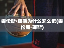 泰伦斯·琼斯为什么怎么低(泰伦斯·琼斯)