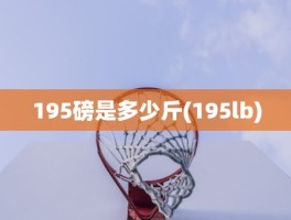 195磅是多少斤(195lb)