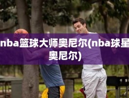 nba篮球大师奥尼尔(nba球星奥尼尔)