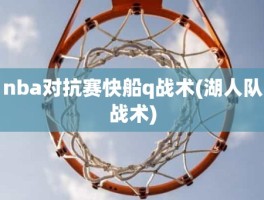 nba对抗赛快船q战术(湖人队战术)