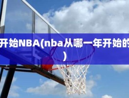 开始NBA(nba从哪一年开始的)