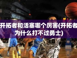 开拓者和活塞哪个厉害(开拓者为什么打不过勇士)