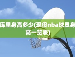 库里身高多少(现役nba球员身高一览表)