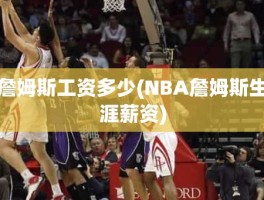 詹姆斯工资多少(NBA詹姆斯生涯薪资)